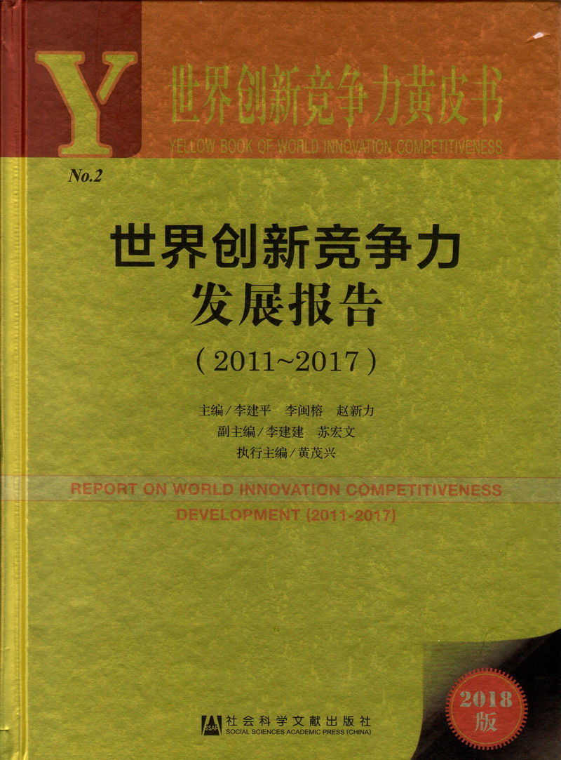 给我发个黄片片的中国片日逼的子插在逼里人就瘦世界创新竞争力发展报告（2011-2017）